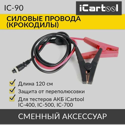 Силовые провода (крокодилы) для тестеров АКБ iCartool IC-90