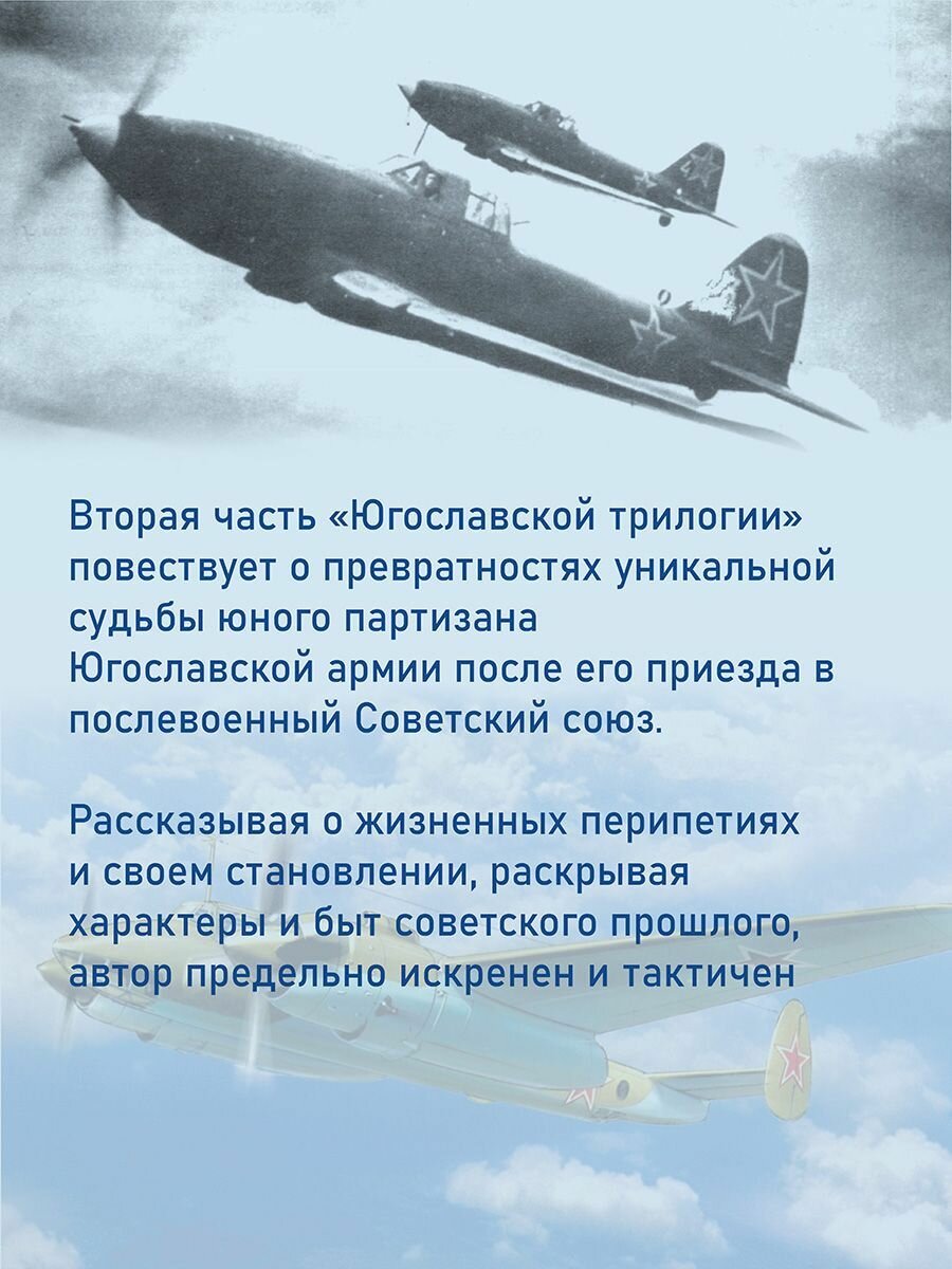 Русская повесть. Югославская трилогия. Книга II - фото №4