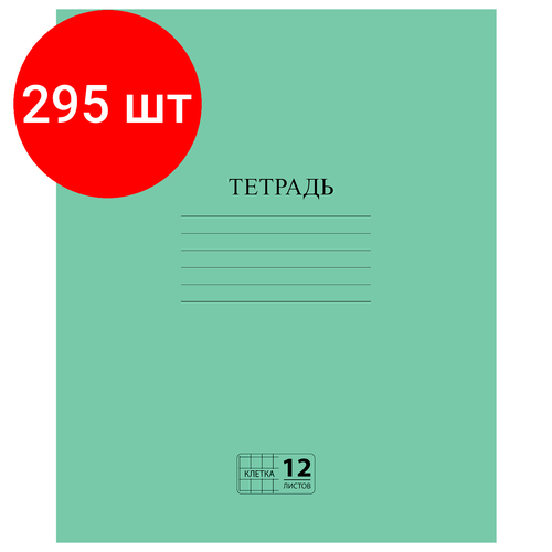 Комплект 295 шт, Тетрадь зелёная обложка 12 л, клетка с полями, офсет №2 эконом, пифагор, 104984