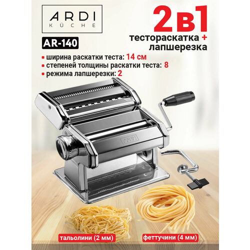 Лапшерезка ARDI Kuche AR-140