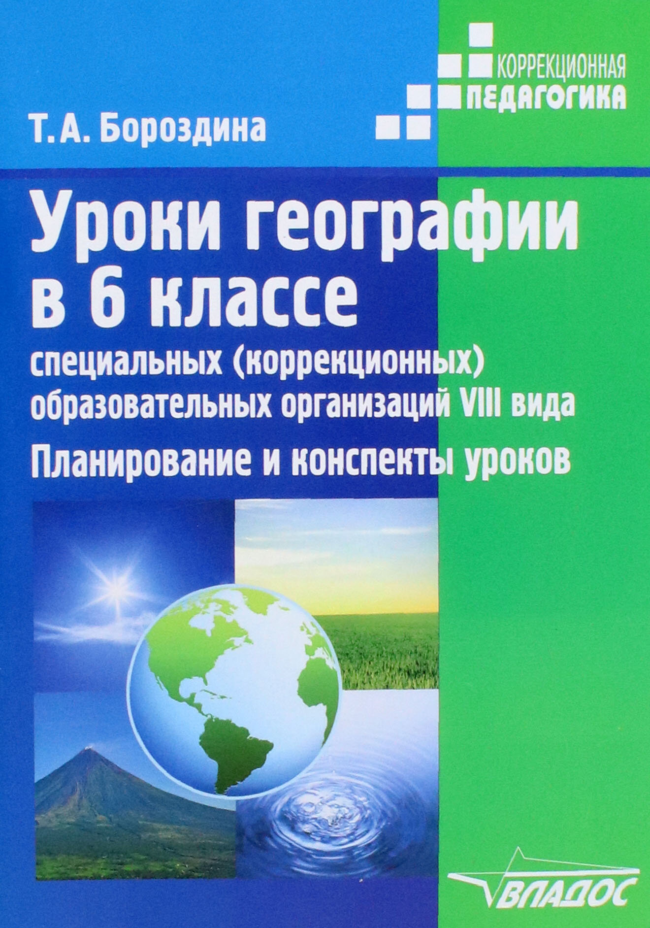 Уроки географии в 6 классе специальных (коррекционных) образовательных учреждениях VIII вида - фото №2