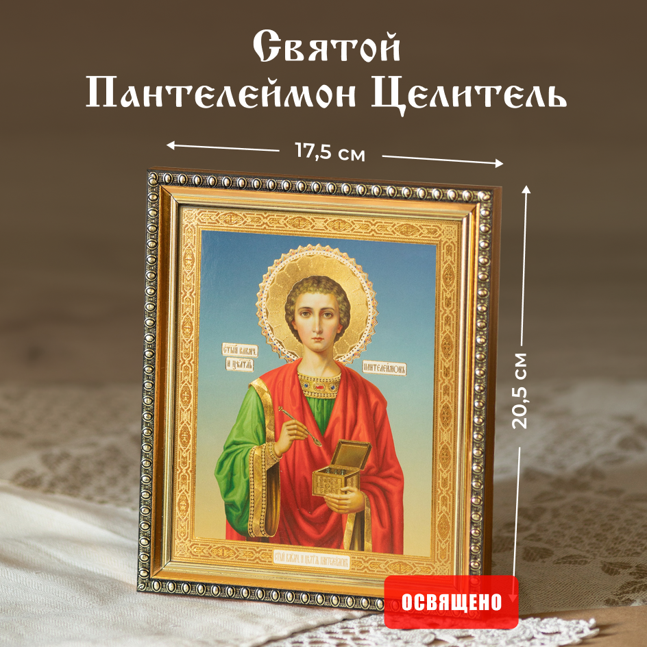 Икона освященная "Святой Пантелеймон Целитель" в раме 17х20 Духовный Наставник