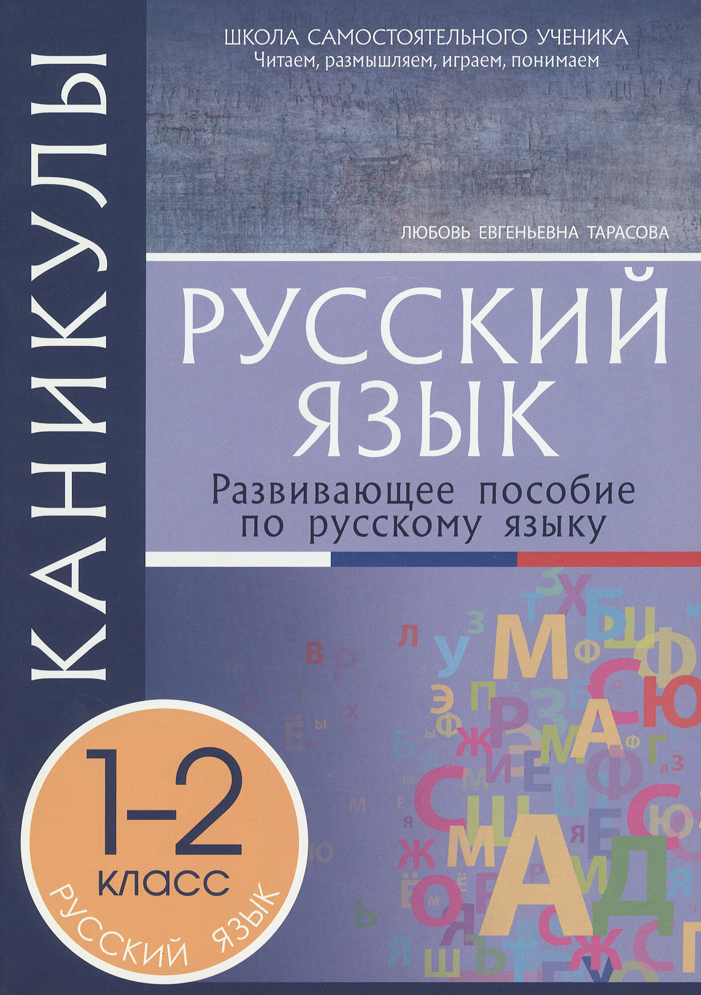 Русский язык. 1-2 классы. Каникулы - фото №2