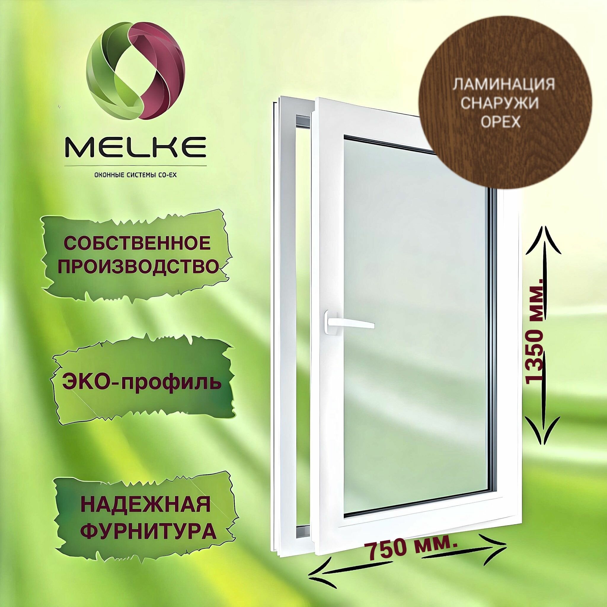 Окно 1350 х 750 мм, Melke 60 (Фурнитура FUTURUSS), правое одностворчатое, поворотно-откидное, цвет внешней ламинации Орех, 2-х камерный стеклопакет, 3 стекла