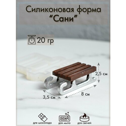 Силиконовая форма 333 Сани