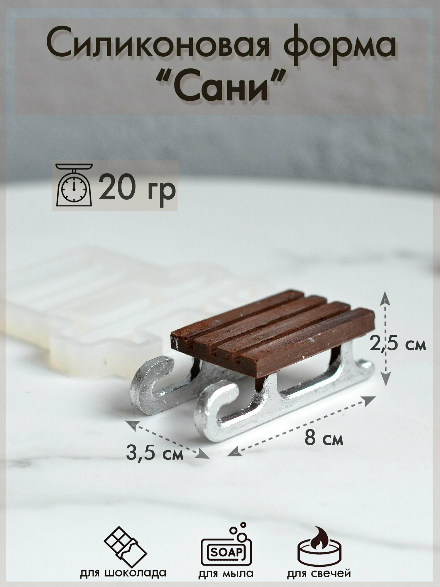 Силиконовая форма 333 "Сани"