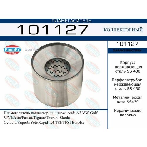 EUROEX 101127 Пламегаситель VAG A3/GOLF/OCTAVIA 1.4