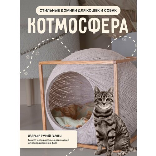 Светло-серый домик лежанка в виде шара для кошек и собак в деревянном кубе