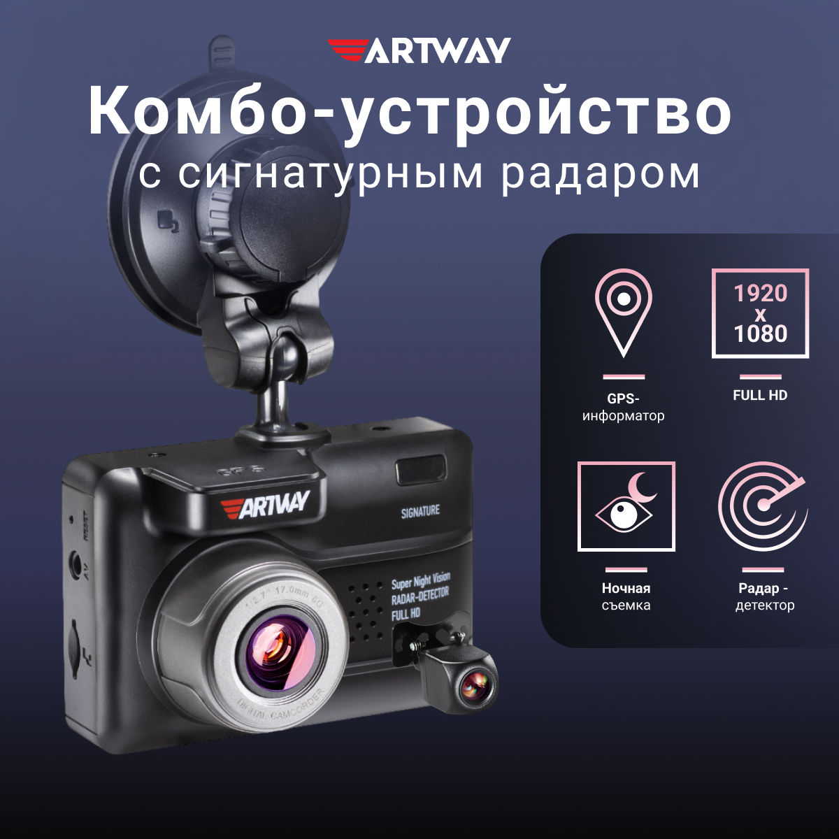 Видеорегистратор автомобильный Artway MD-109 с сигнатурным радар детектором, выносной камерой заднего вида и GPS-информатором