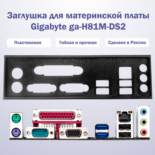 Пылезащитная заглушка, задняя панель для материнской платы Gigabyte ga-H81M-DS2, черная пылезащитная заглушка задняя панель для материнской платы asus h81m c черная