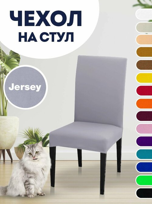 Чехол LuxAlto на стул, для стула со спинкой Jersey Светло-серый