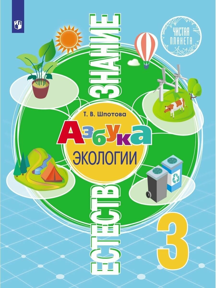 Естествознание. Азбука экологии. 3 класс. Учебник - фото №7