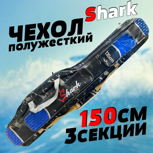 фото Чехол для удилищ 150 см shark полужесткий 3 секции (цвет камуфляж) бобёр