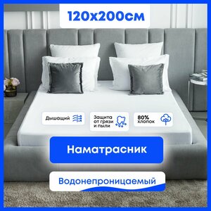 Наматрасник 120x200 непромокаемый, резинка по периметру, борт до 25 см, Famille Fabrique, защитный, водонепроницаемый, чехол, топпер на матрас или диван