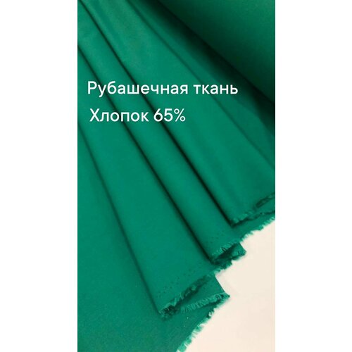 Ткань рубашечная, цвет зеленый, ширина 150 см, цена за 3 метра погонных.