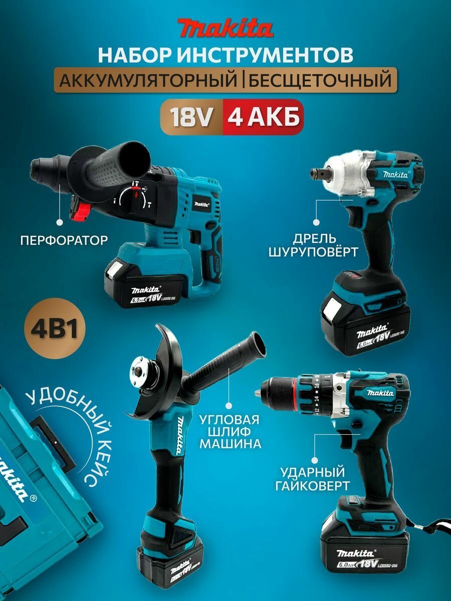 аккумуляторного инструмента Макита 4в1/ Набор Makita 4в1 2 АКБ/ Makita 4в1 18V 2 АКБ