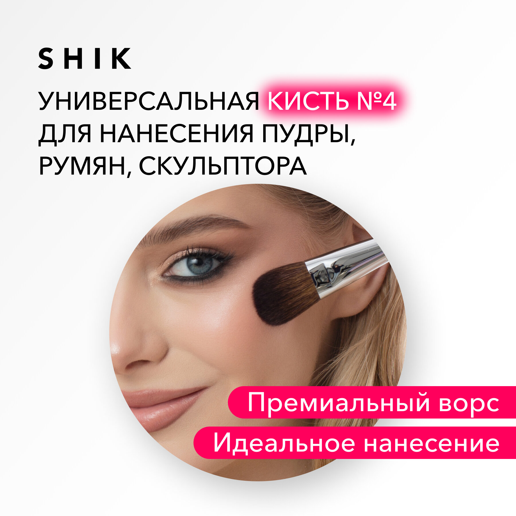 SHIK Кисть для лица пудры румян скульптора сухих текстур №4