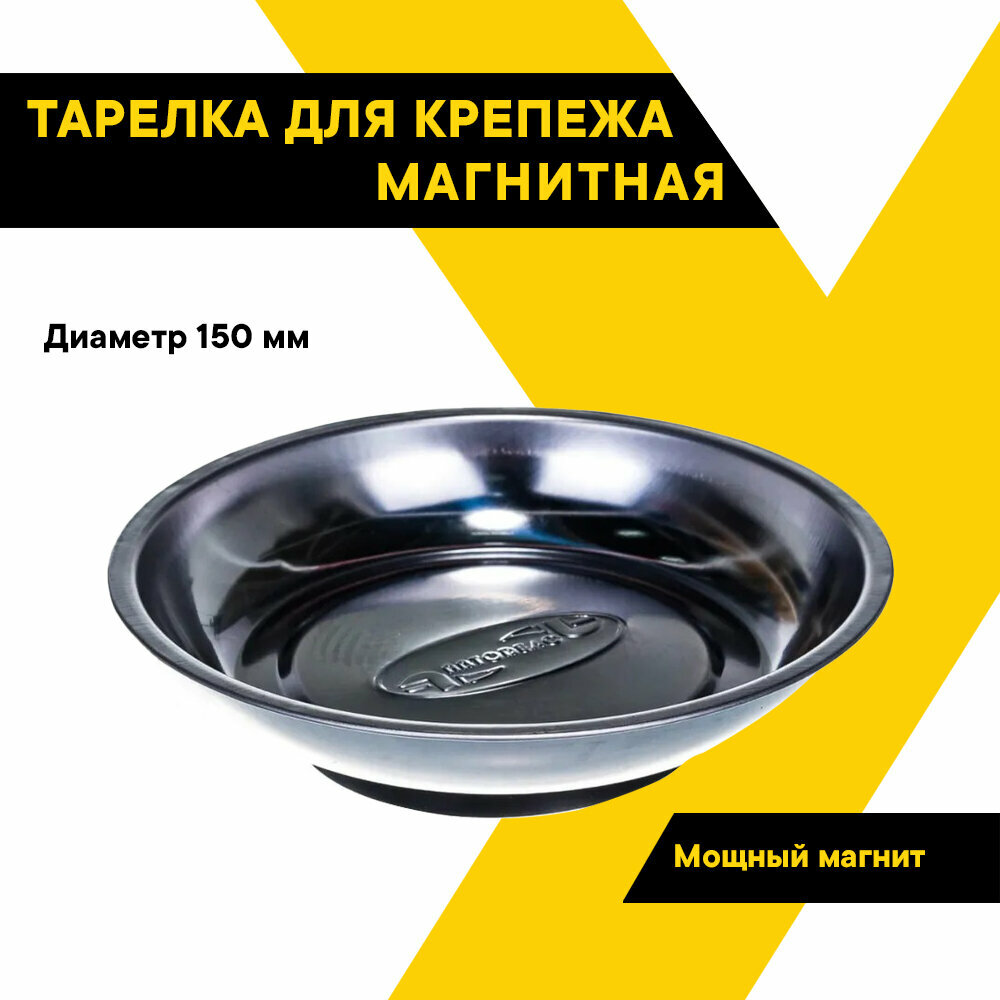 Тарелка магнитная для крепежа - лоток для болтов, круглая, 150 мм, "АвтоДело", 40335