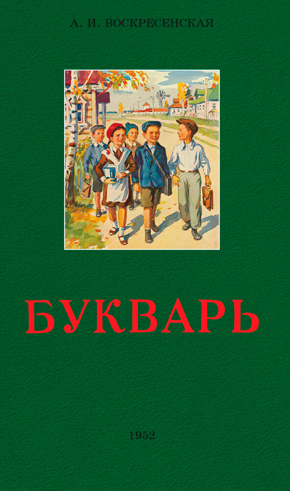 Букварь ч/б. 1952 год. Воскресенская А. И.