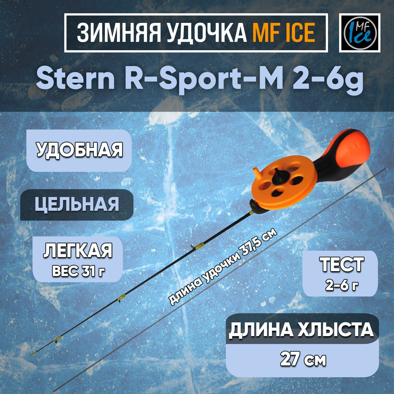 Удочка для зимней рыбалки c катушкой MF Ice Stern R-Sport-1 для ловли со льда