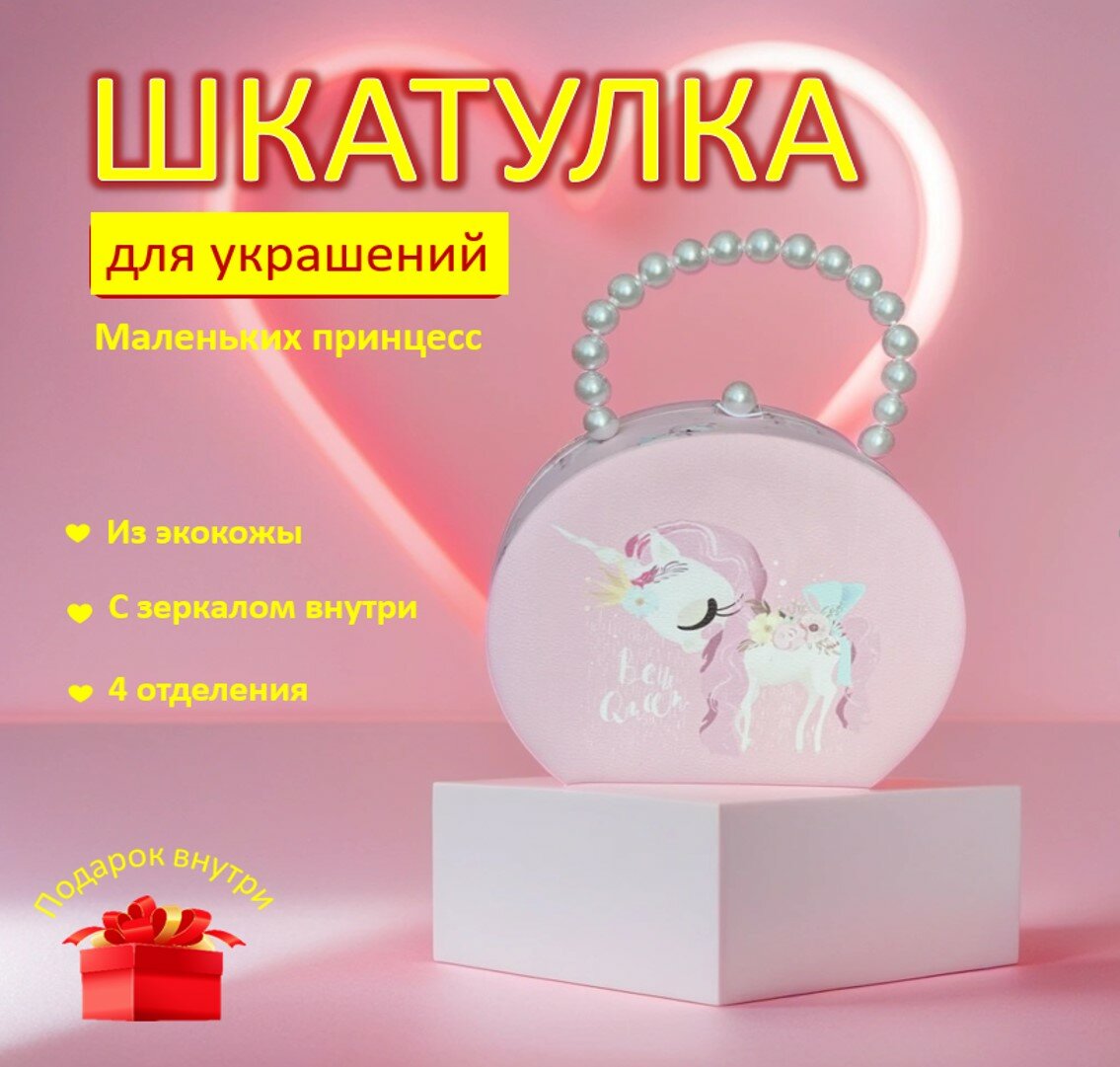 Сумочка - шкатулка для украшений с единорогом детская розовая с зеркалом внутри