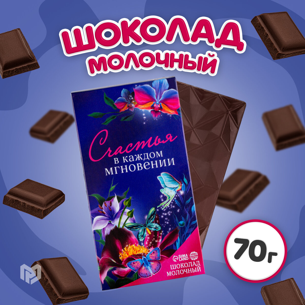 Молочный шоколад «Счастья в каждом мгновении», 70 г.