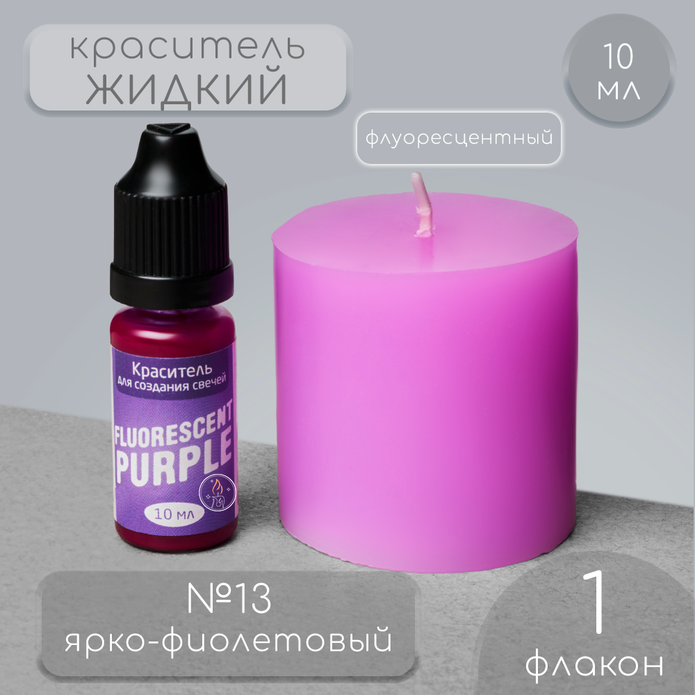 Краситель для свечей жидкий цвет: ярко-фиолетовый