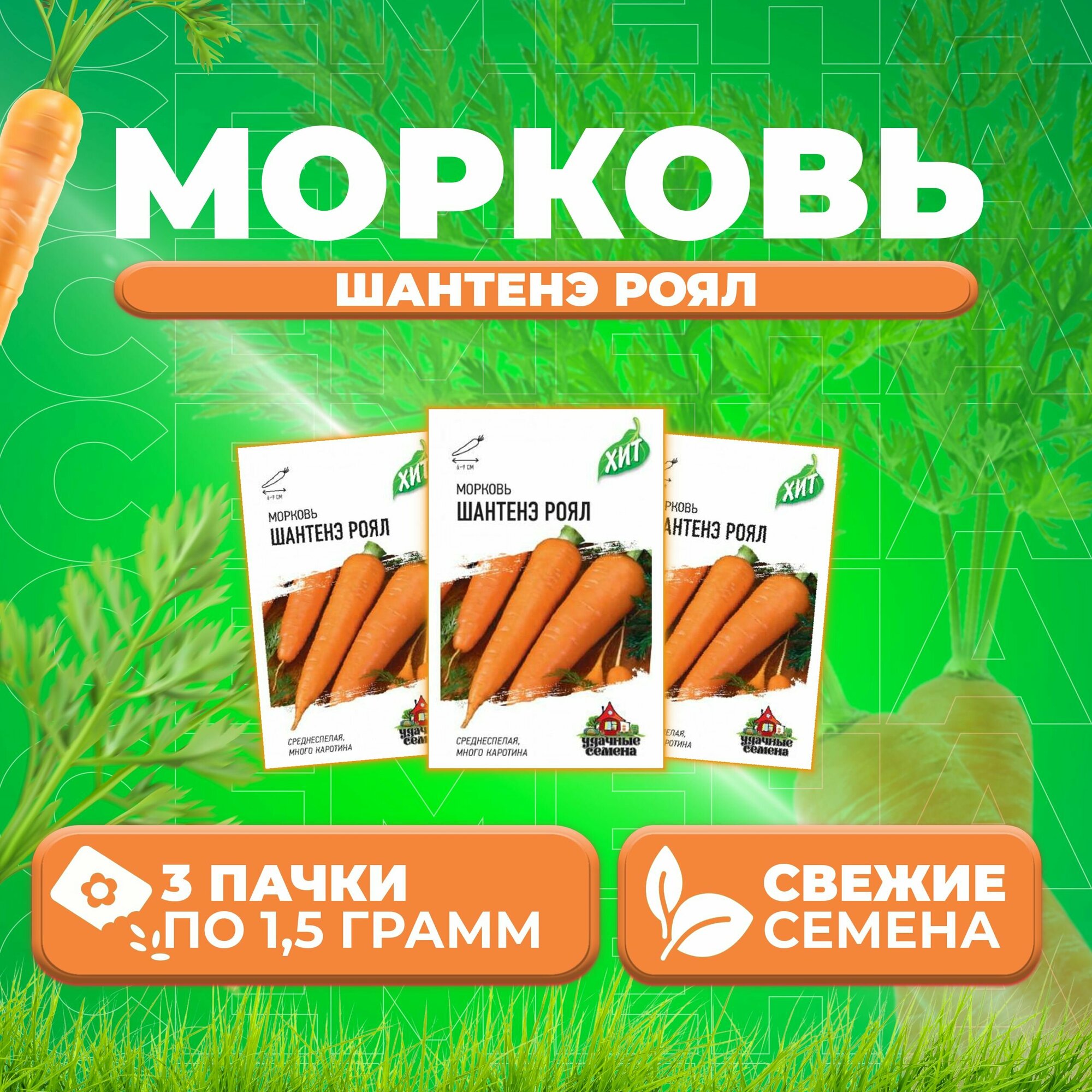 Морковь Шантенэ Роял 15г Удачные семена серия ХИТ (3 уп)