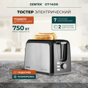 Тостер для хлеба CENTEK CT-1429/ черный/сталь/ 750 Вт/ 7 уровней прожарки/ 2 тоста/ поддон/ стоп/ подогрев/ разморозка