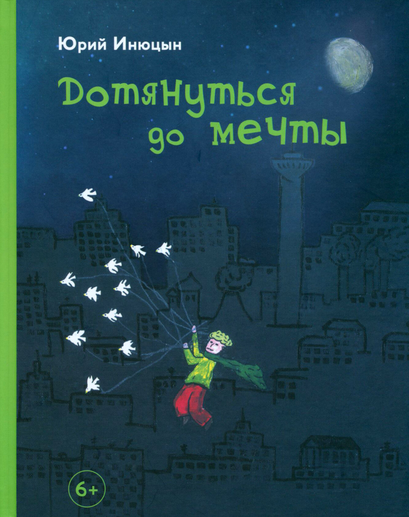 Дотянуться до мечты (Инюцын Ю.) - фото №2