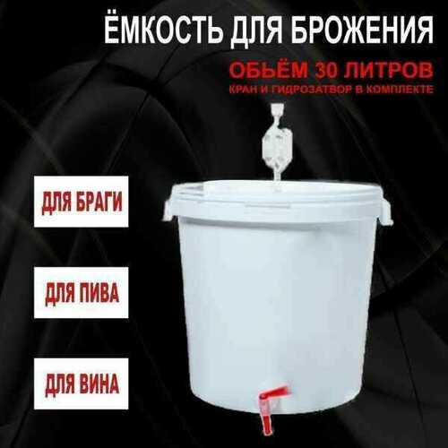 Емкость для брожения 32л 1390₽