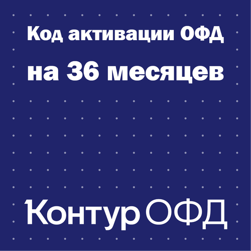 Код активации Контур ОФД на 36 месяцев 690000₽