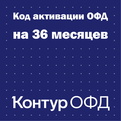 Код активации Контур ОФД на 36 месяцев