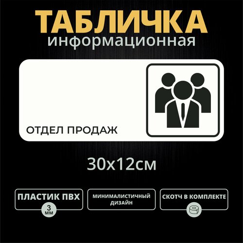 Табличка на дверь Отдел продаж (30х12см)