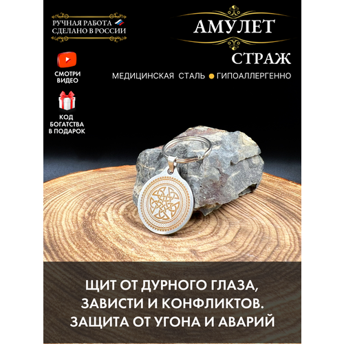 Амулет Страж - защита от сглаза и порчи