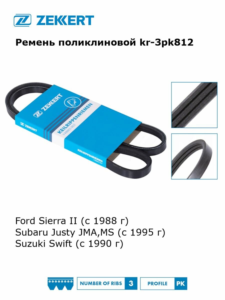 Ремень генератора поликлиновой для Ford Sierra II Subaru Justy JMA MS Suzuki Swift арт kr-3pk812