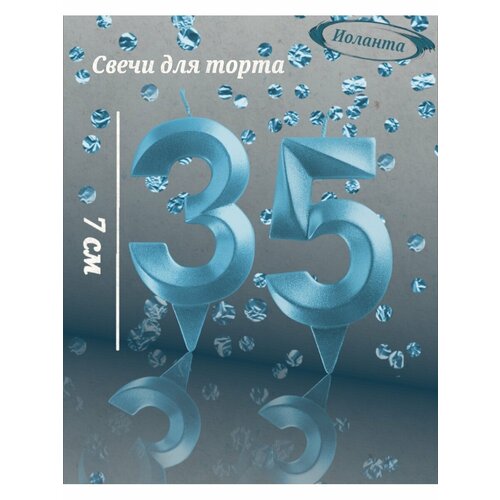 Свечи для торта цифра 35 лет 7см, голубой