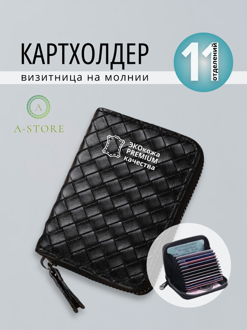 Визитница A-Store, черный