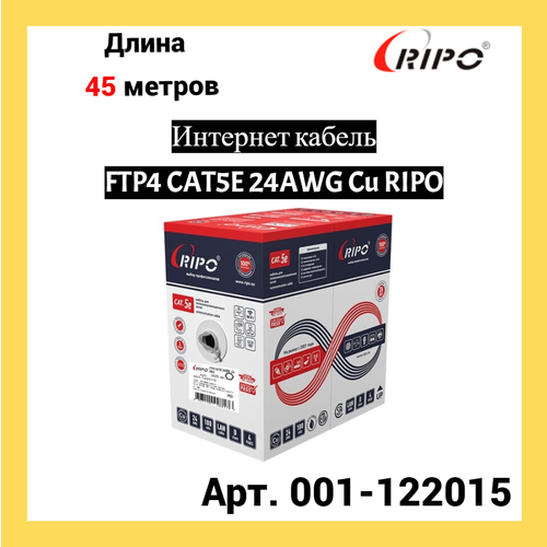 Сетевой кабель Ripo FTP 4 cat.5e 24AWG Cu 001-122015 (45м)