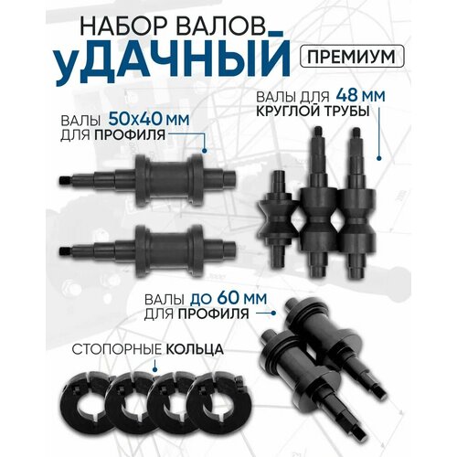 Набор валов к Трубогибу Удачный Премиум валы 6048 50x40 стопорные кольца 13990₽