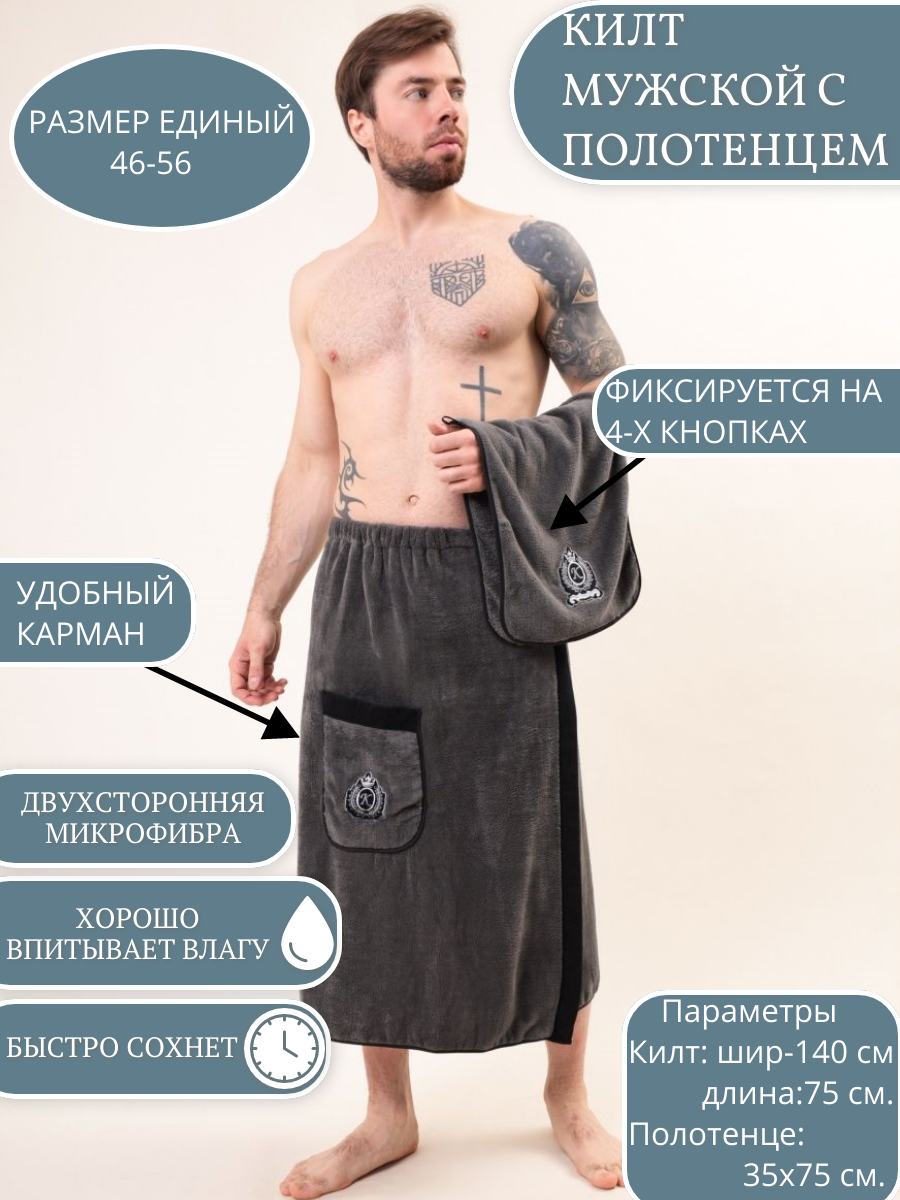 Килт мужской с полотенцем для бани и сауны/Банный набор/тёмно-серый