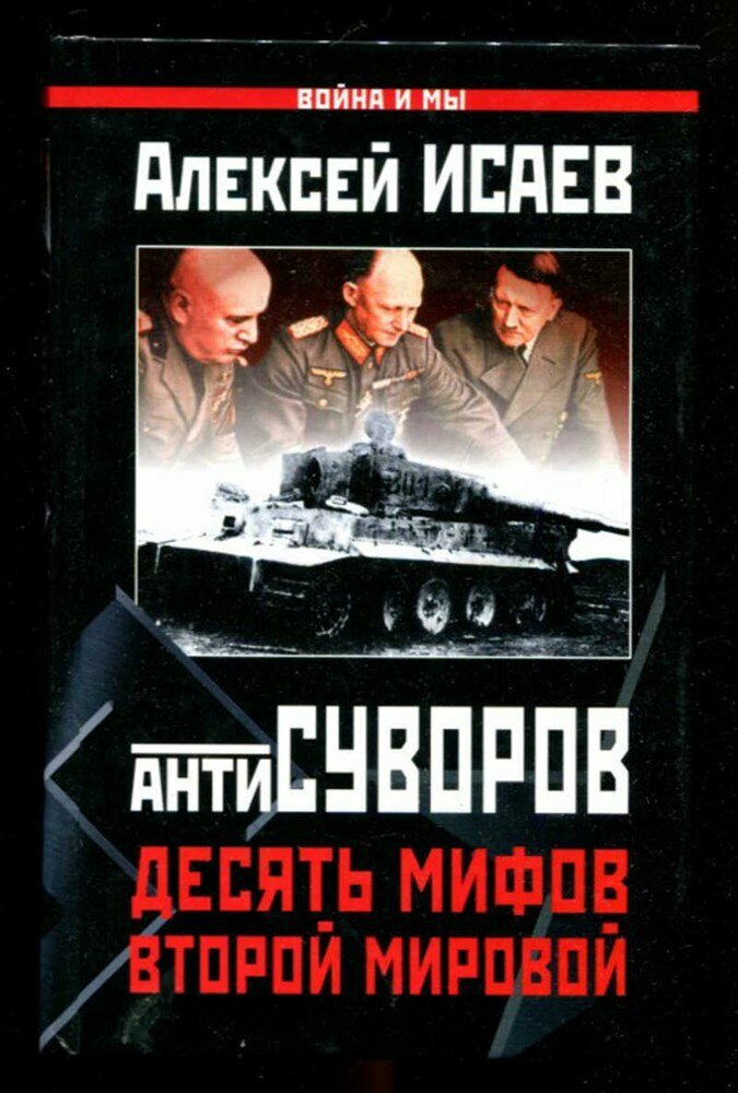 Исаев А. В. Антисуворов. Десять мифов Второй мировой | Серия: Война и мы.