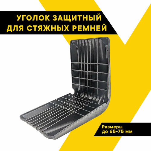 Уголок защитный для стяжных ремней 65-75 мм Топ Авто ударопрочный черный ТА-УКР6575 424₽