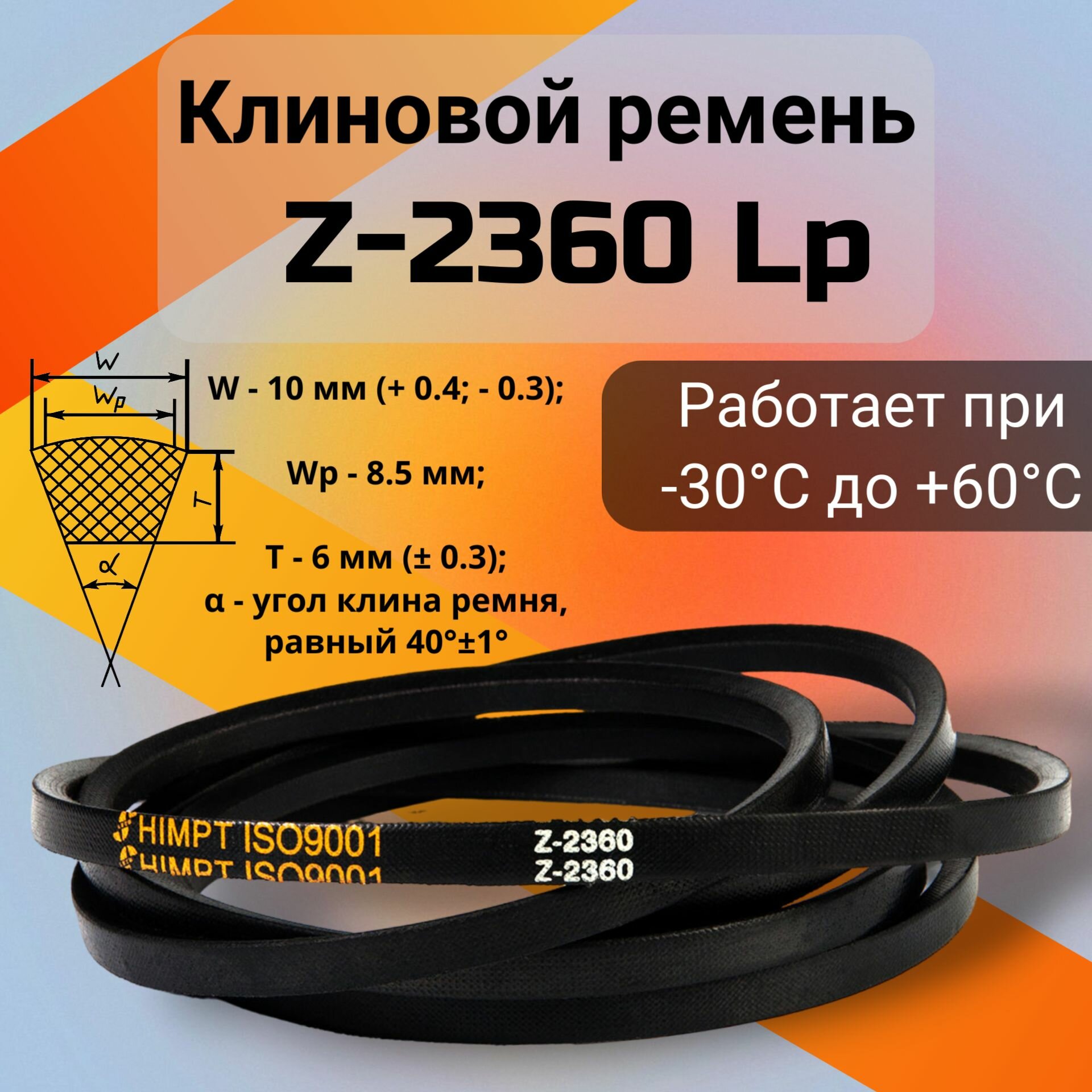 Клиновой ремень Z-2360 Lp / Z(0)2360, (0)2360