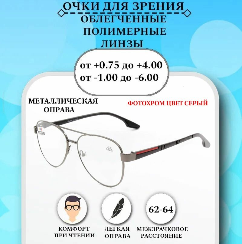 Готовые очки для зрения с диоптриями -6,00 GLODIATR, мужские