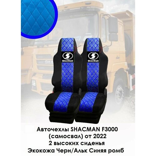 Авточехлы SHACMAN F3000 2022-2023(2 выс. сид) Экокожа Чёрная Алькантара синяя