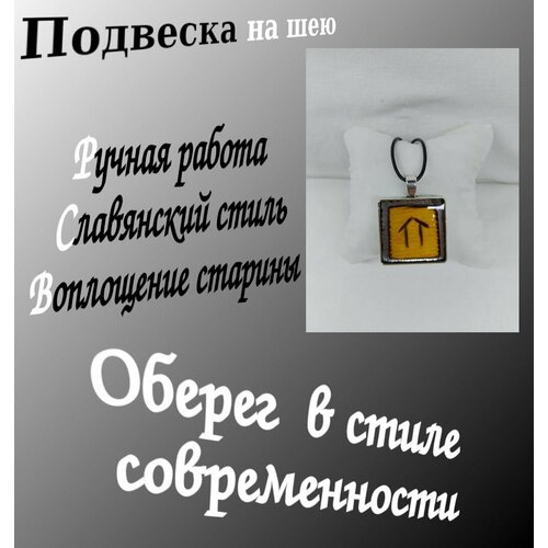 Славянский оберег, колье, серебряный, желтый амулет славянская руна ветер