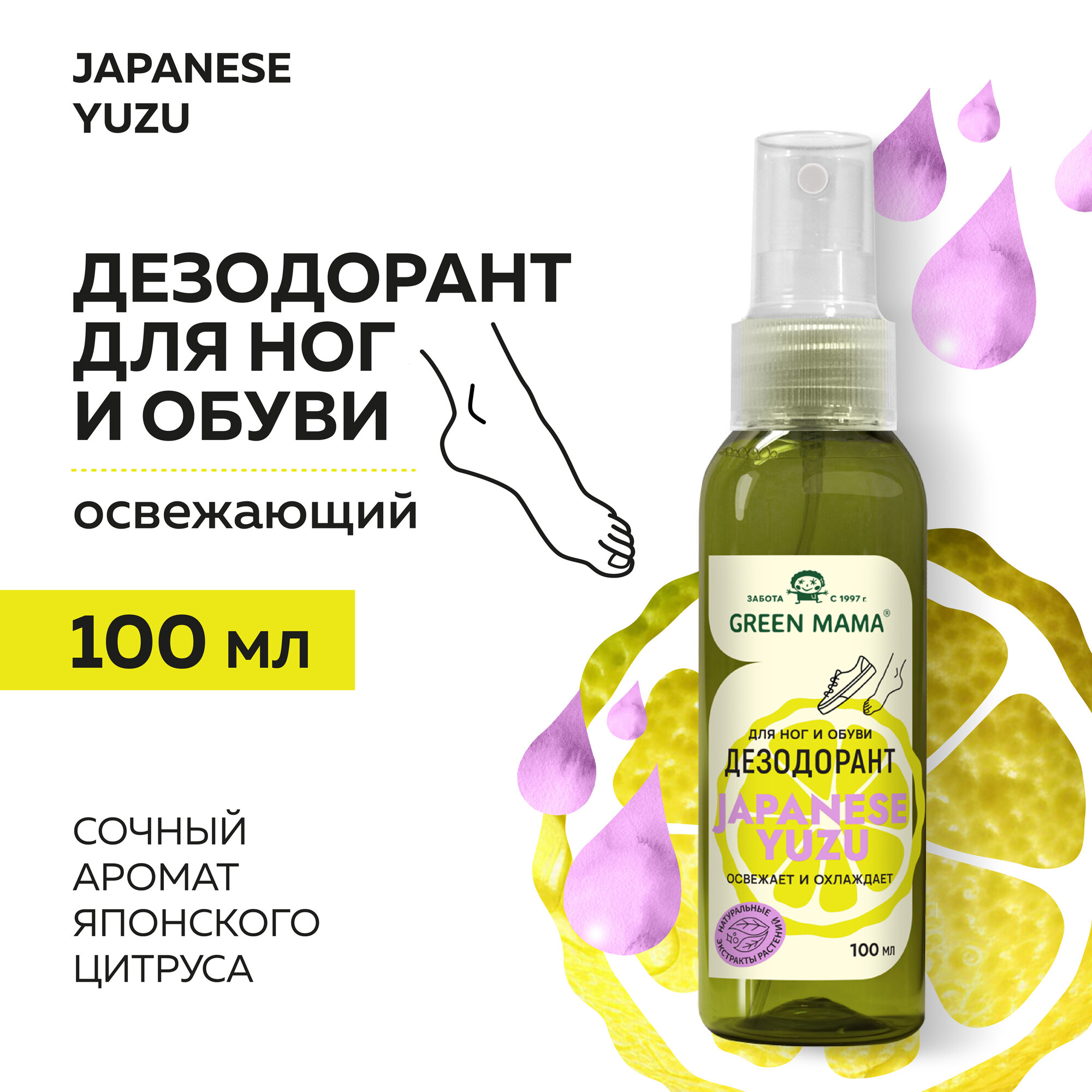 Дезодорант для ног GREEN MAMA с натуральными экстрактами растений JAPANESE YUZU 100 мл