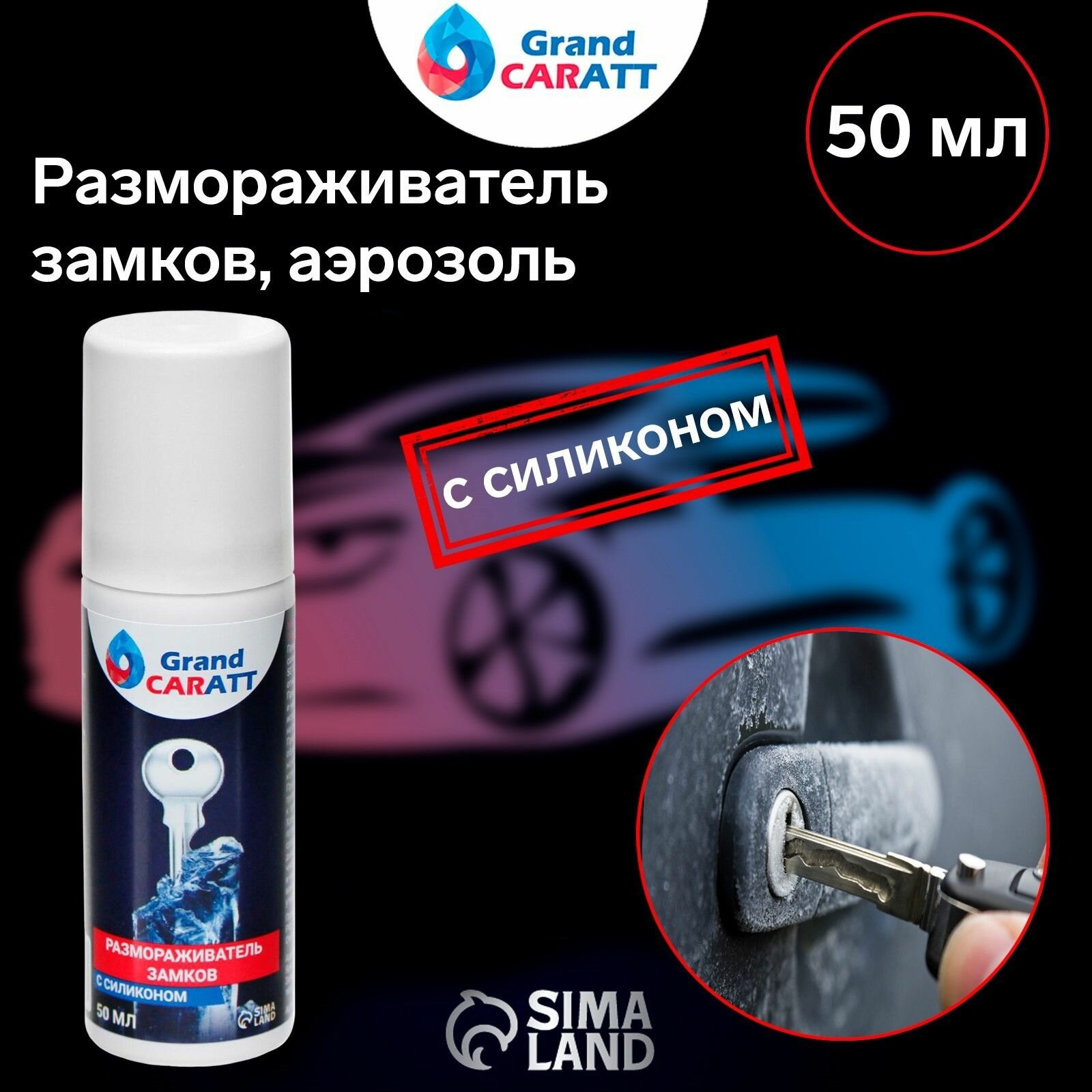 Размораживатель замков Grand Caratt с силиконом аэрозоль 50 мл