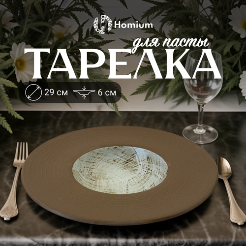 Набор тарелок Homium Paste Collection, 2шт, D29см, цвет коричневый/белый